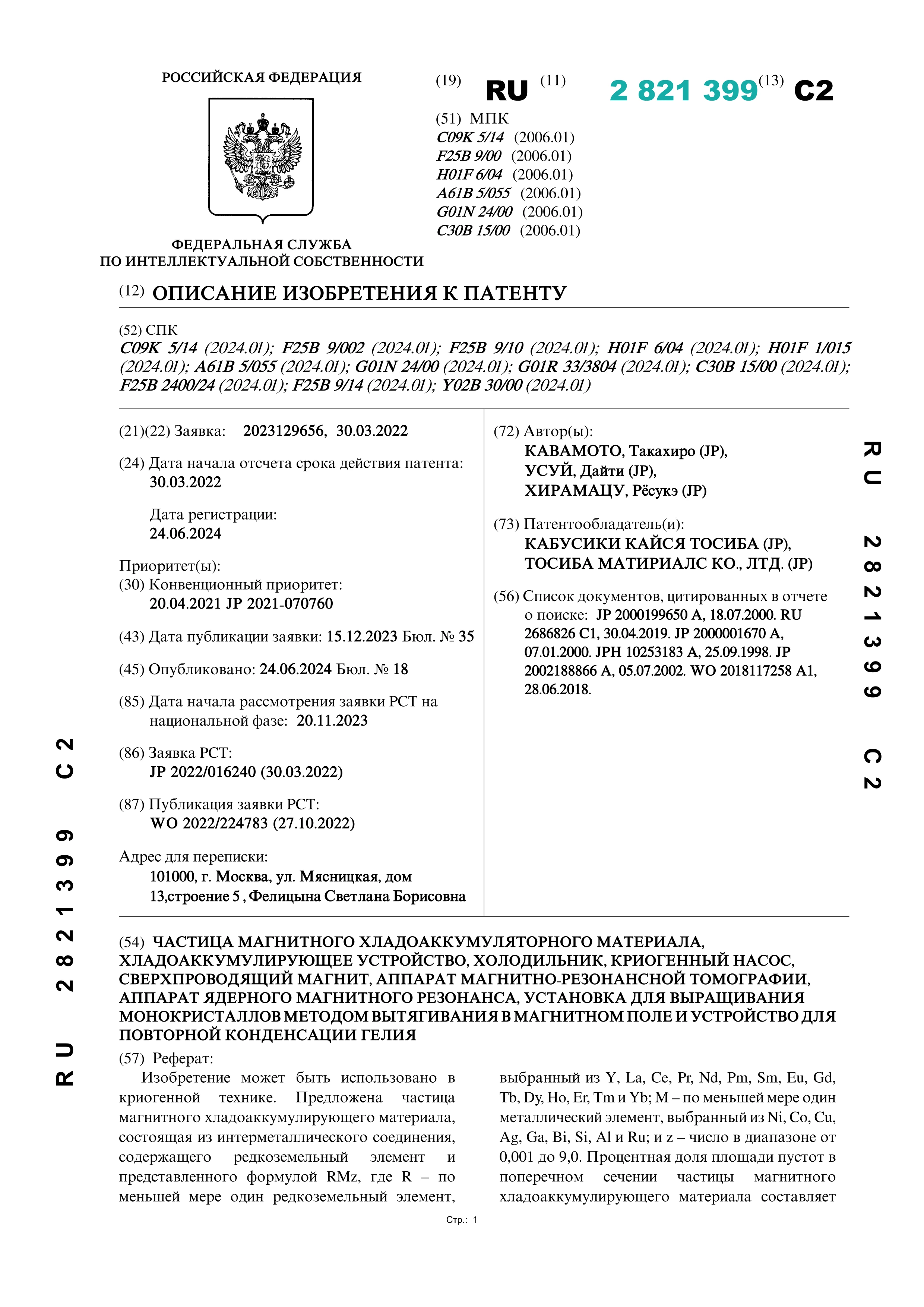 Частица магнитного хладоаккумуляторного материала, хладоаккумулирующее устройство... Частица магнитного хладоаккумуляторного материала, хладоаккумулирующее устройство...