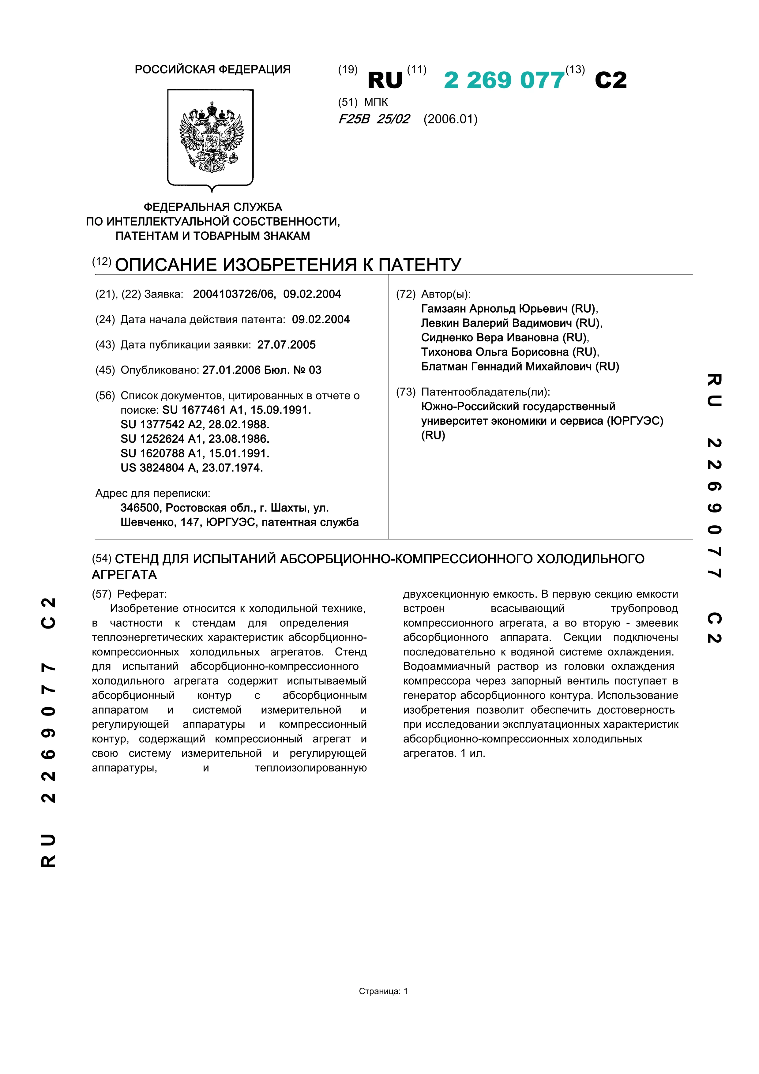 Стенд для испытаний абсорбционно-компрессионного холодильного агрегата