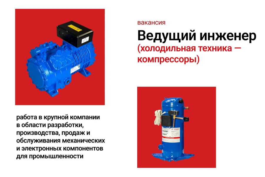 «Ридан» приглашает специалистов на&nbsp;позицию&nbsp;ведущего инженера / продукт-менеджера по&nbsp;холодильным компрессорам.