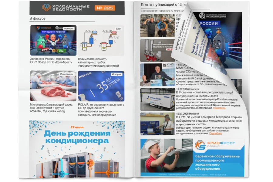 Холодильные Ведомости. Выпуск #225 от 17.07.2026