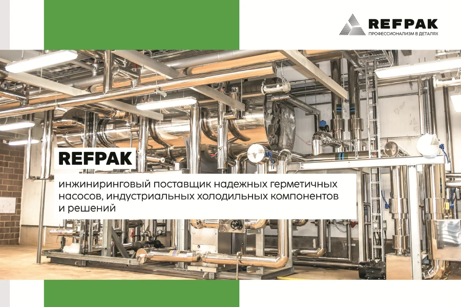 РЕФПАК выводит на рынок ЕАЭС свою линейку герметичных хладагентных насосов. РЕФПАК выводит на рынок ЕАЭС свою линейку герметичных хладагентных насосов.