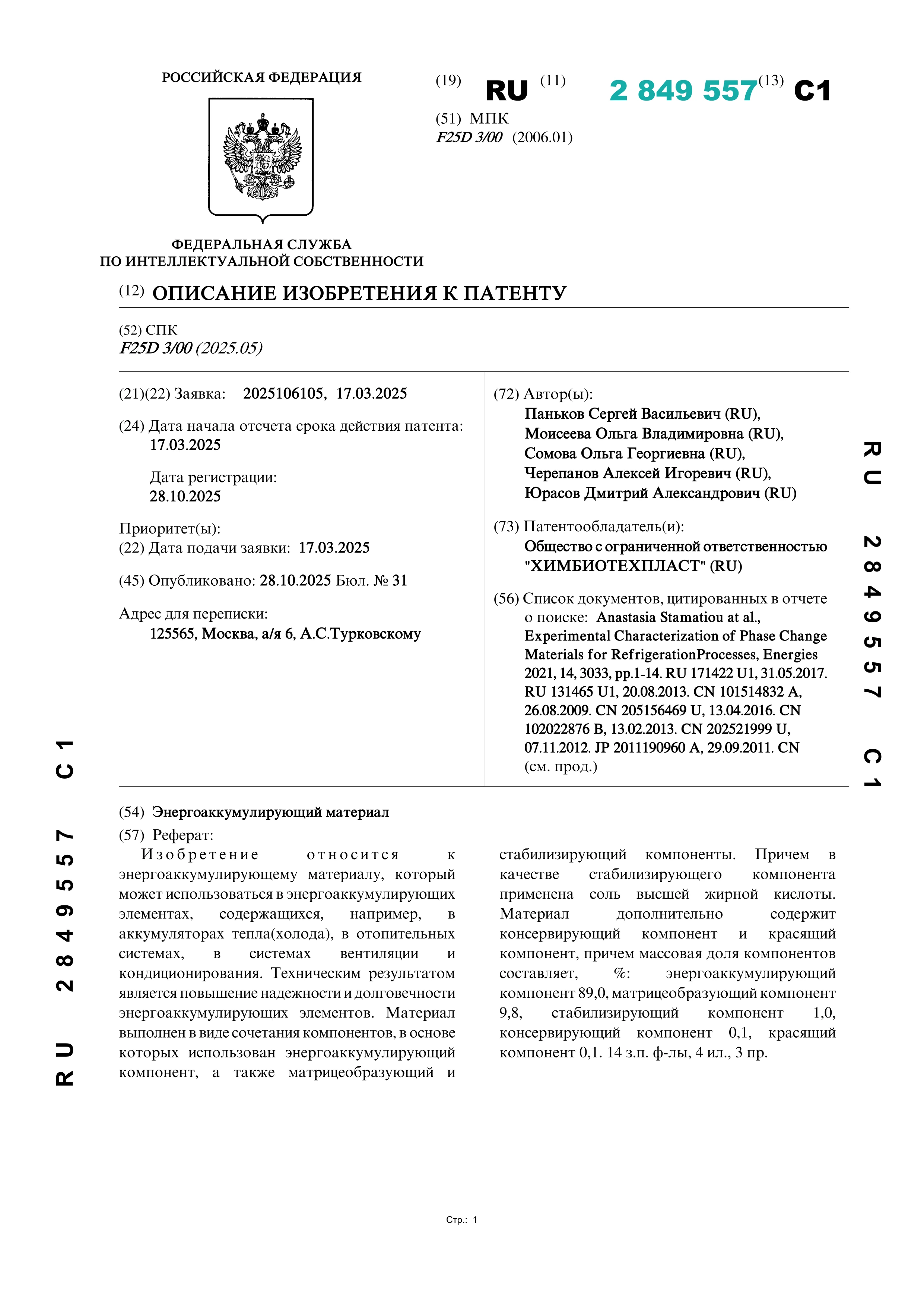 Энергоаккумулирующий материал