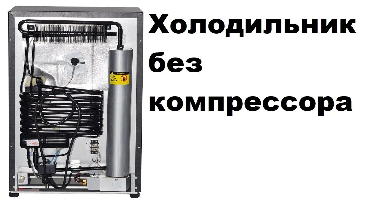Холодильник без компрессора