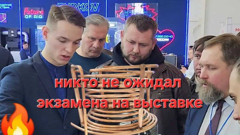 Бауманцы зашли на выставку «Мир Климата» и увидели экспериментальный холодильный стенд. Автору стенда пришлось сдавать экзамен …