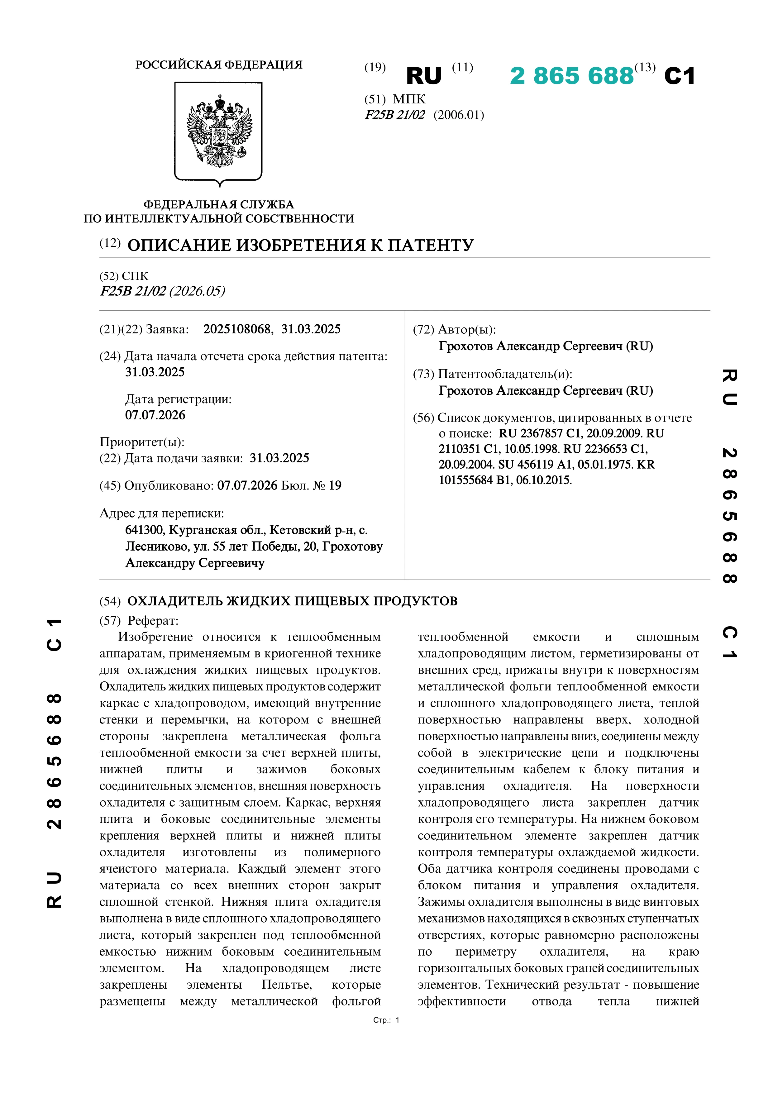 Охладитель жидких пищевых продуктов