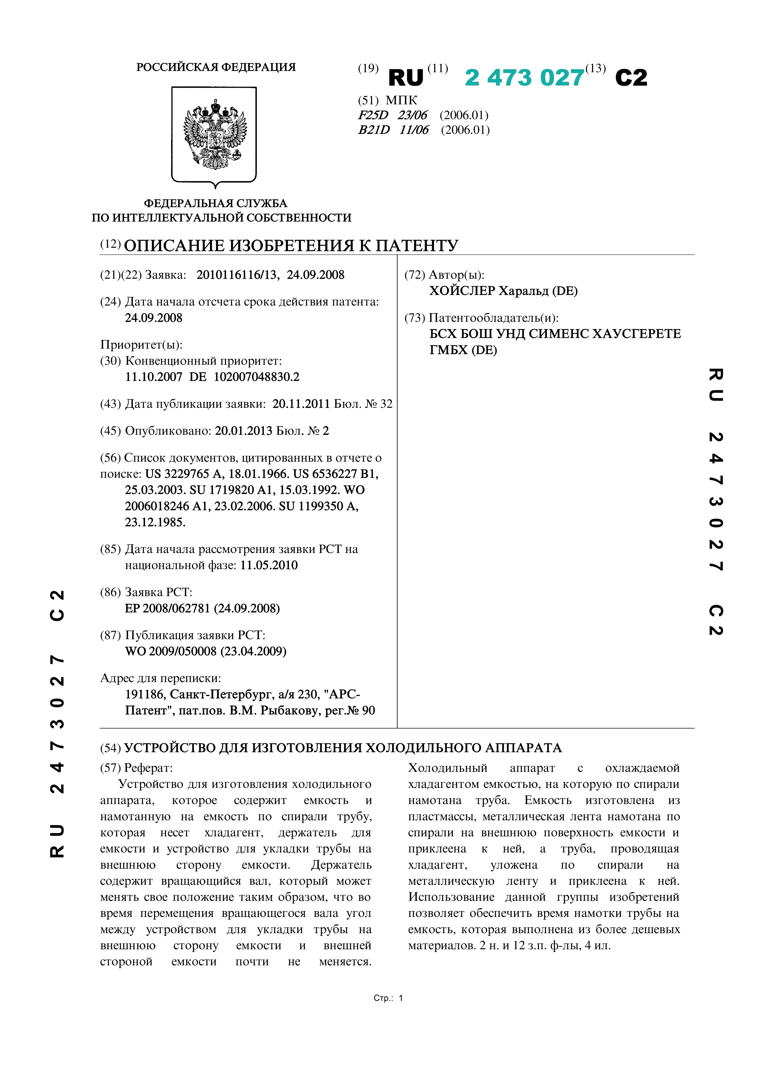 Устройство для изготовления холодильного аппарата Устройство для изготовления холодильного аппарата