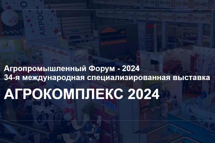 АгроКомплекс 2024