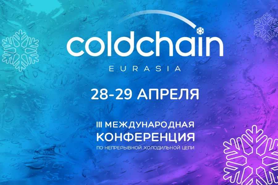 Деловая программа Cold Chain Eurasia 2026: форматы, которые работают на результат всей цепи