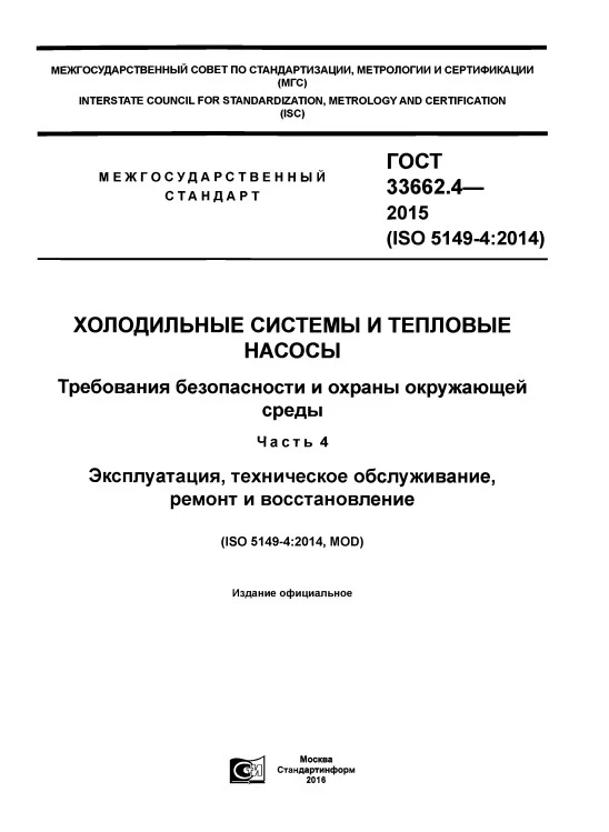 ГОСТ 33662.4-2015 Холодильные системы и тепловые насосы. Требования безопасности и охраны окружающей среды. Часть 4. Эксплуатация, техническое обслуживание, ремонт и восстановление ГОСТ 33662.4-2015 Холодильные системы и тепловые насосы. Требования безопасности и охраны окружающей среды. Часть 4. Эксплуатация, техническое обслуживание, ремонт и восстановление