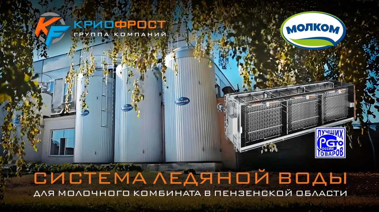 Ледяная вода для молочного гиганта Пензенской области: проект на 6 МВт от ГК «КриоФрост» Ледяная вода для молочного гиганта Пензенской области: проект на 6 МВт от ГК «КриоФрост»