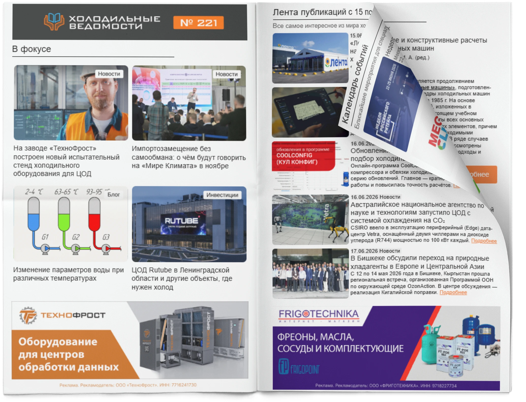 Холодильные Ведомости. Выпуск #221 от 19.06.2026 Холодильные Ведомости. Выпуск #221 от 19.06.2026