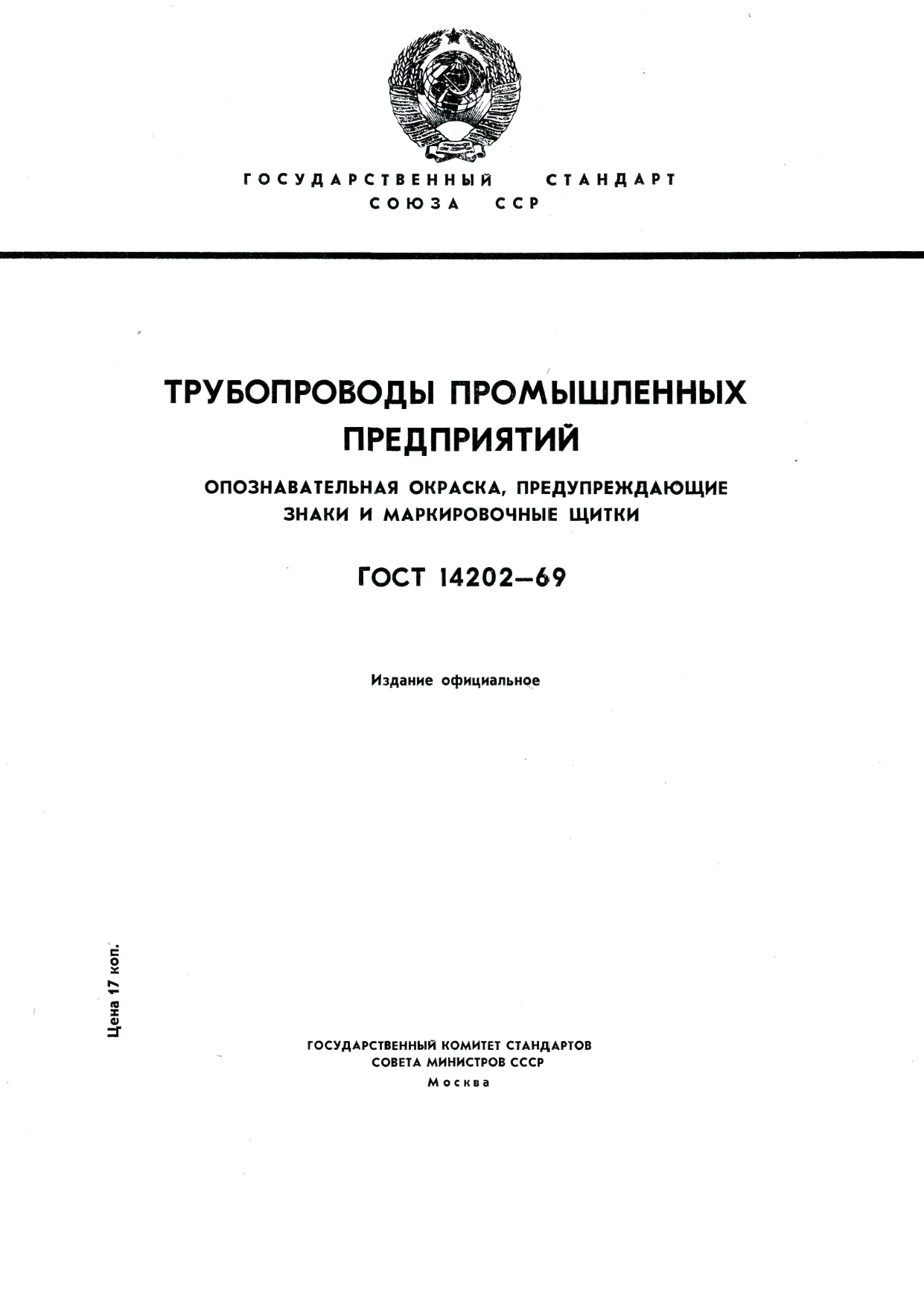 ГОСТ 14202-69. Трубопроводы промышленных предприятий. Опознавательная окраска, предупреждающие знаки и маркировочные щитки ГОСТ 14202-69. Трубопроводы промышленных предприятий. Опознавательная окраска, предупреждающие знаки и маркировочные щитки