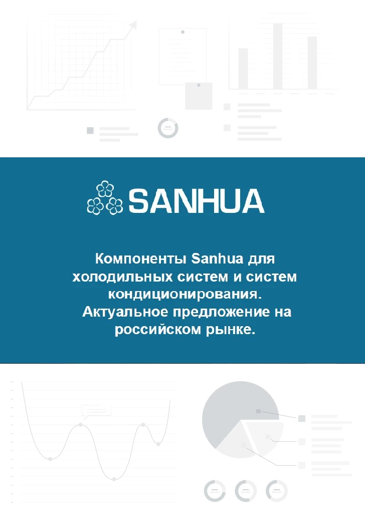 Компоненты Sanhua для холодильных систем и систем кондиционирования. Актуальное предложение на российском рынке Компоненты Sanhua для холодильных систем и систем кондиционирования. Актуальное предложение на российском рынке