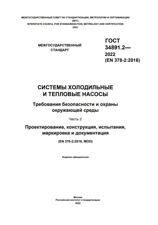 ГОСТ 34891.2-2022 Системы холодильные и тепловые насосы. Требования безопасности и охраны окружающей среды. Часть 2. Проектирование, конструкция, изготовление, испытания, маркировка и документация