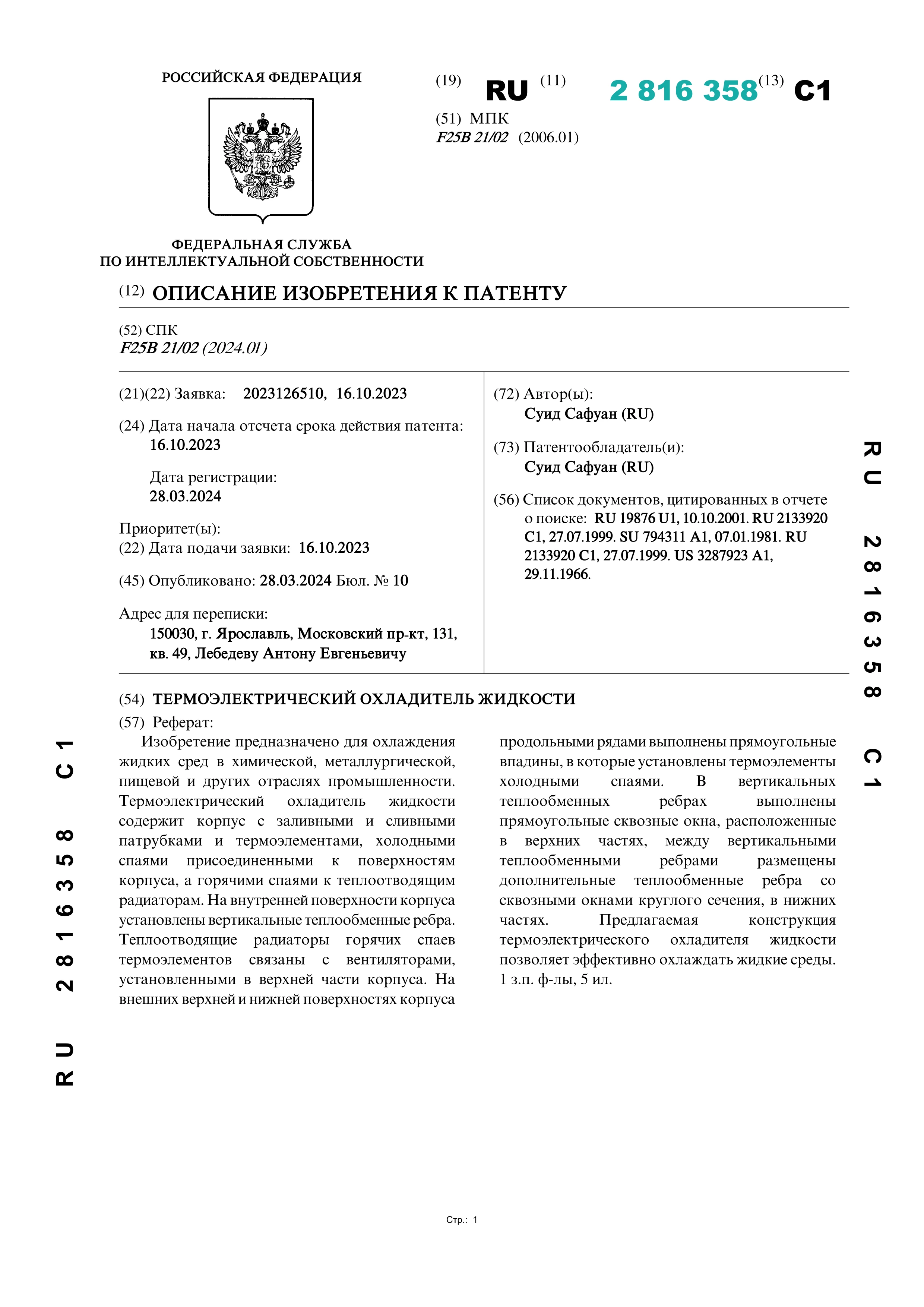 Термоэлектрический охладитель жидкости Термоэлектрический охладитель жидкости