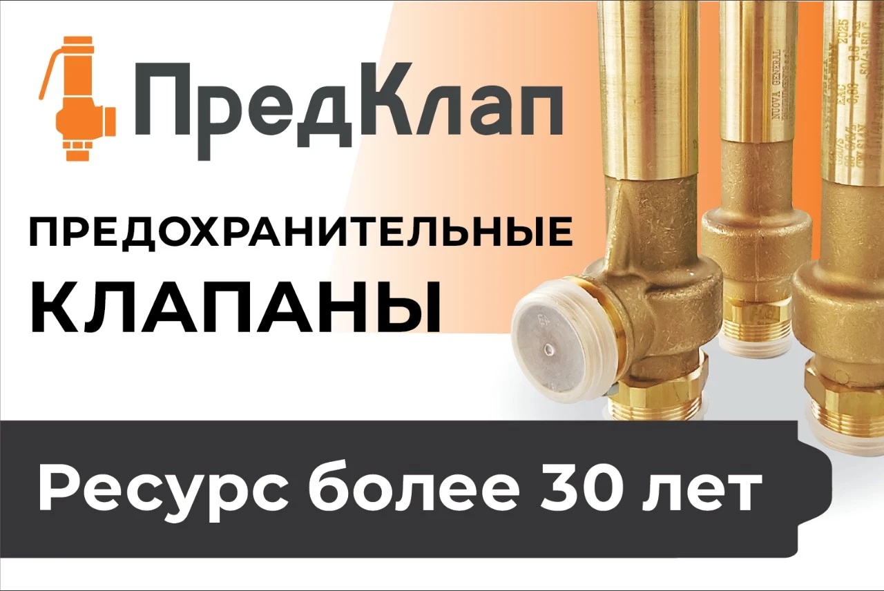 Предохранительные клапаны