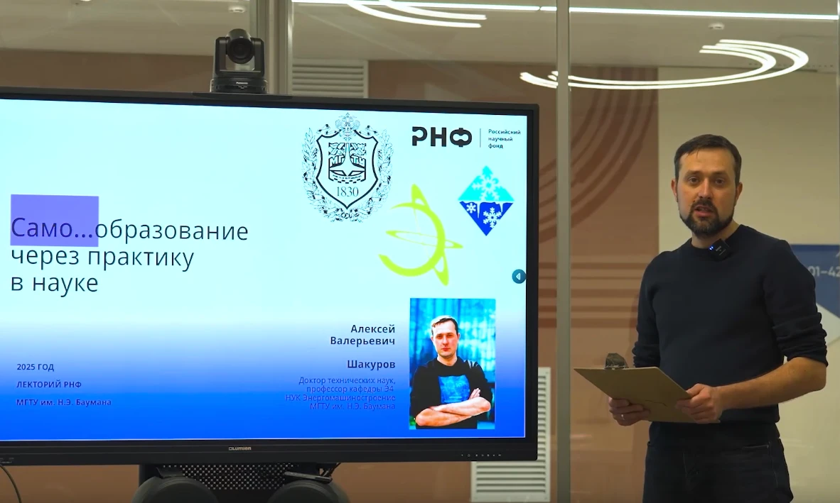 «Самообразование через практику в науке» — лекция А. В. Шакурова, проф. кафедры Э4 «Холодильная и криогенная техника» МГТУ им. Баумана