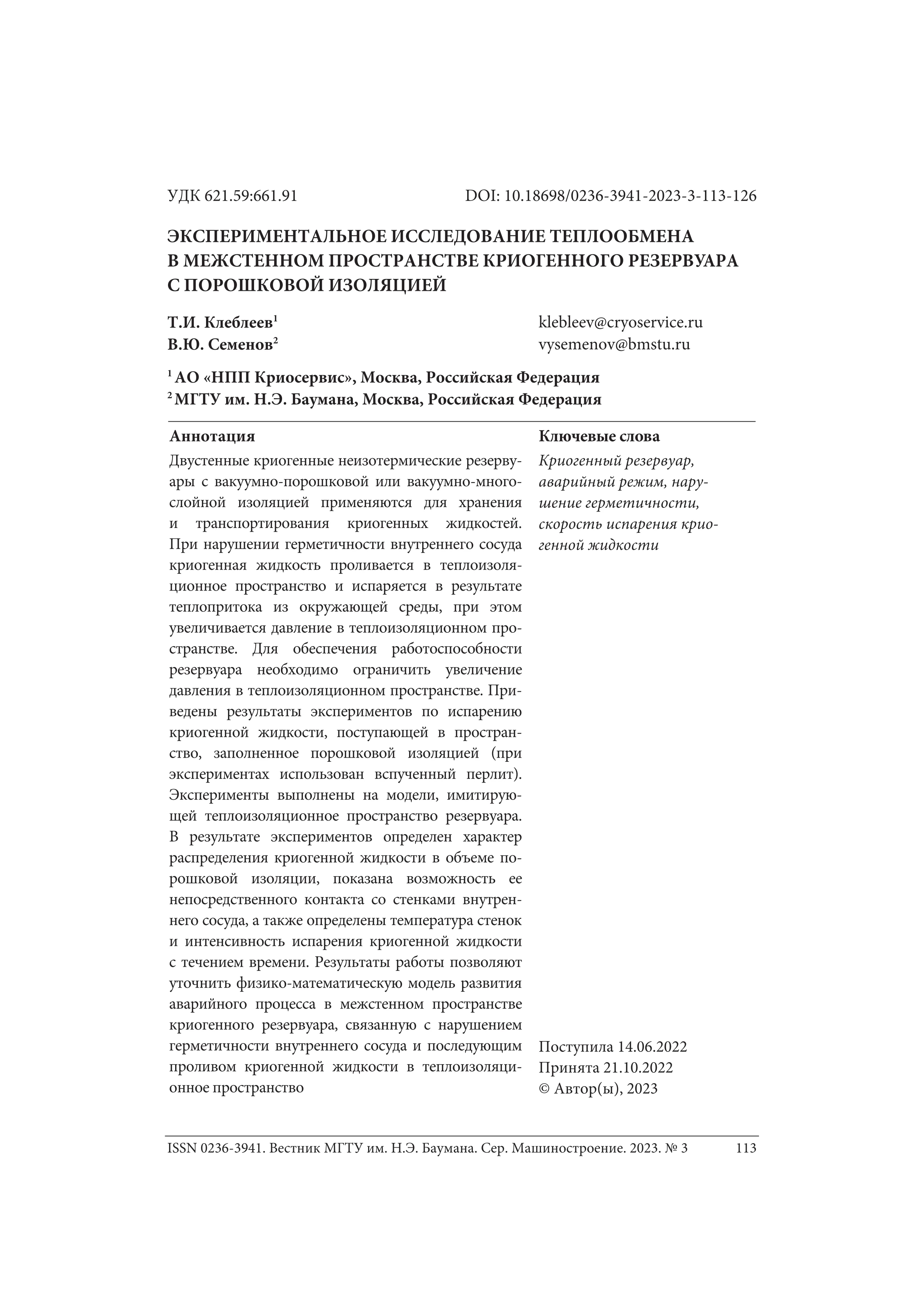 Экспериментальное исследование теплообмена в межстенном пространстве криогенного резервуара с порошковой изоляцией