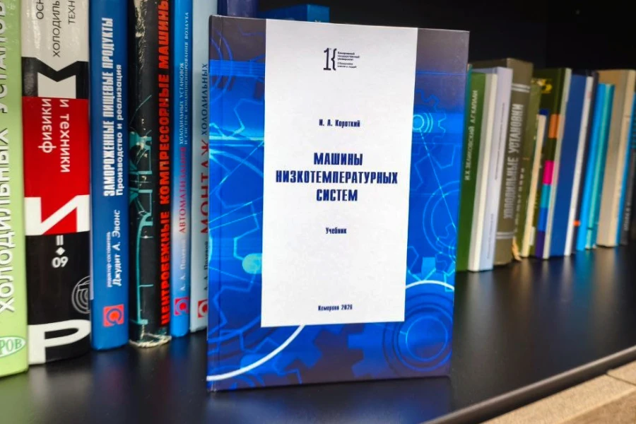 Вышел новый учебник проф. Игоря Алексеевича Короткого «Машины низкотемпературных систем»