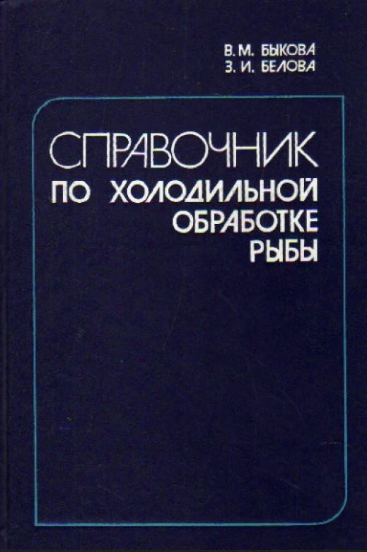 Справочник по холодильной обработке рыбы