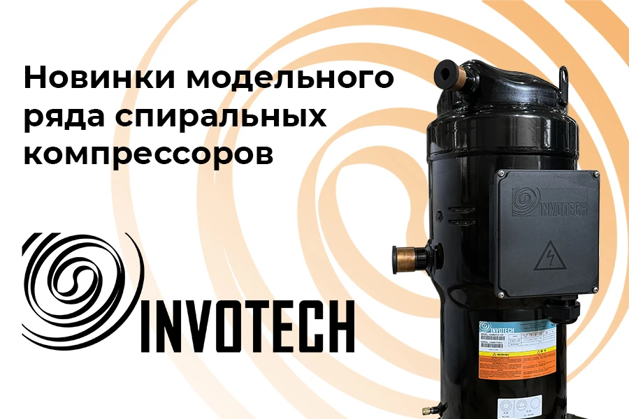 Новинки модельного ряда спиральных компрессоров «Invotech»