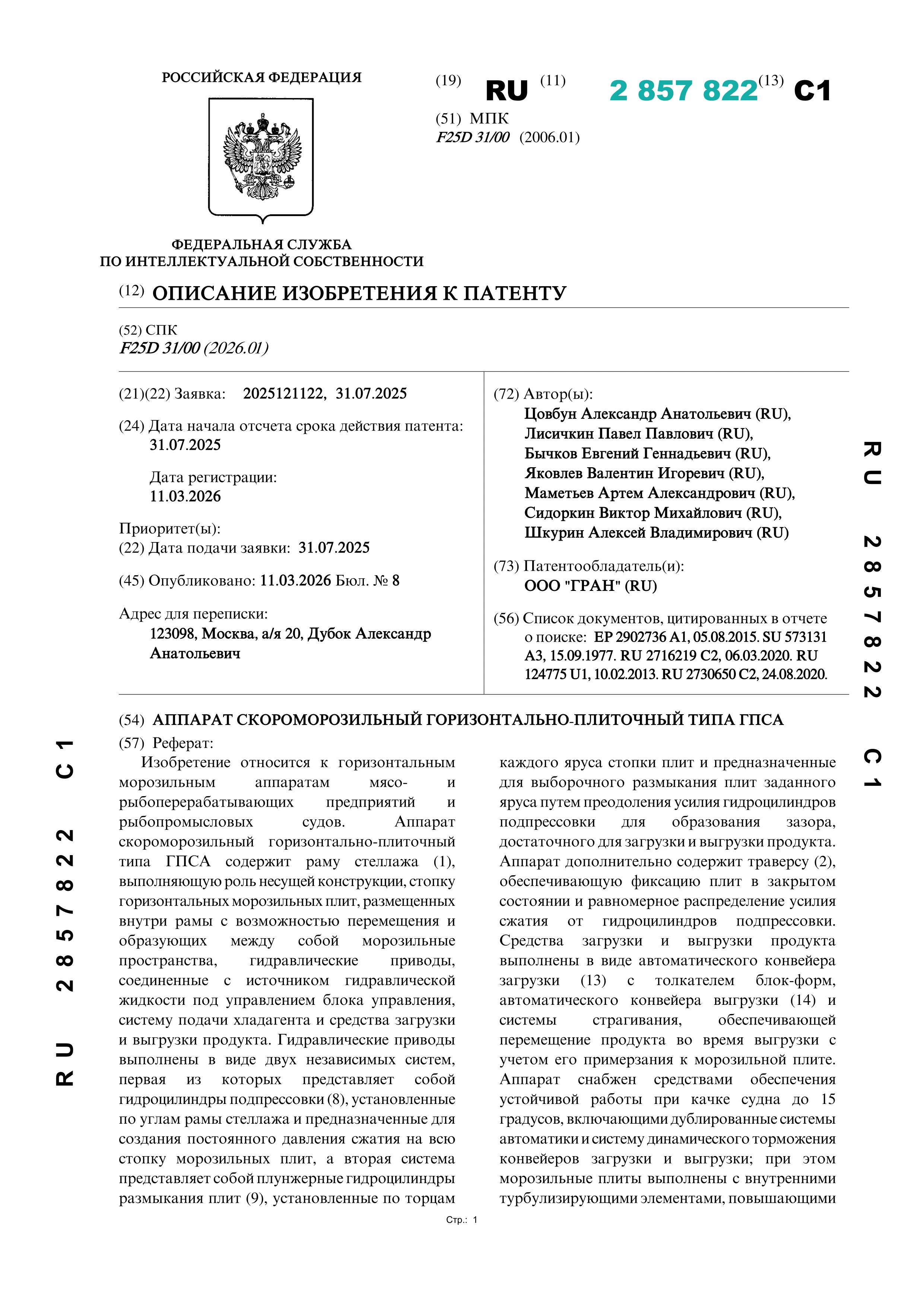 Аппарат скороморозильный горизонтально-плиточный типа ГПСА