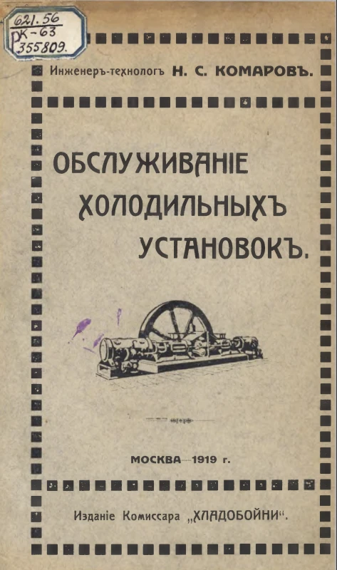 Обслуживание холодильных установок. Издание 1919 года Обслуживание холодильных установок. Издание 1919 года