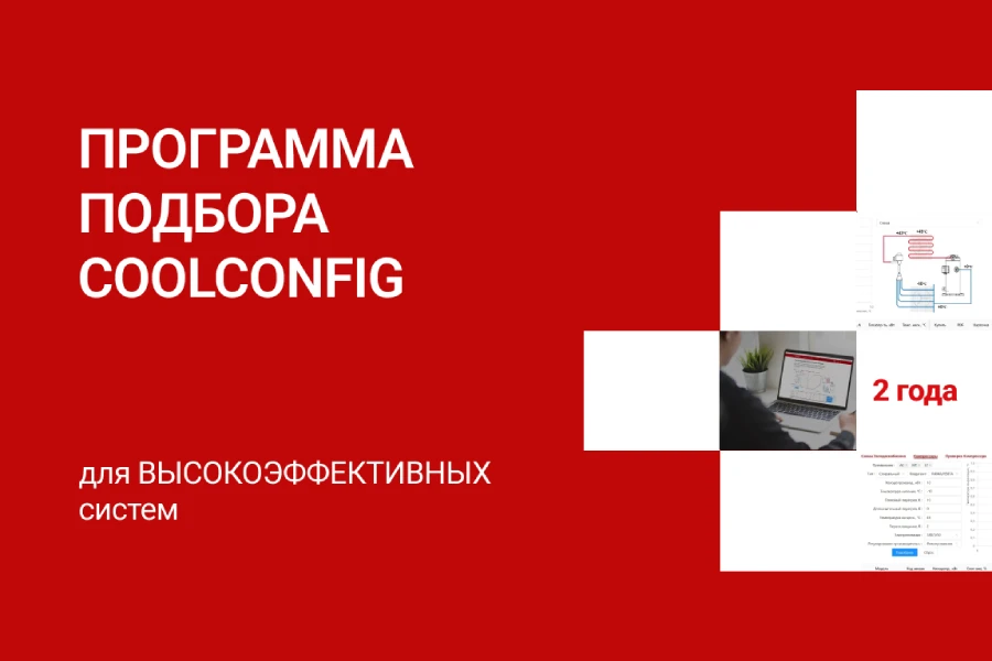Компания «Ридан» представляет масштабное обновление программы подбора CoolConfig