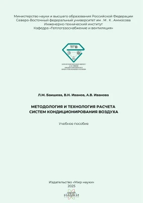Методология и технология расчета систем кондиционирования воздуха