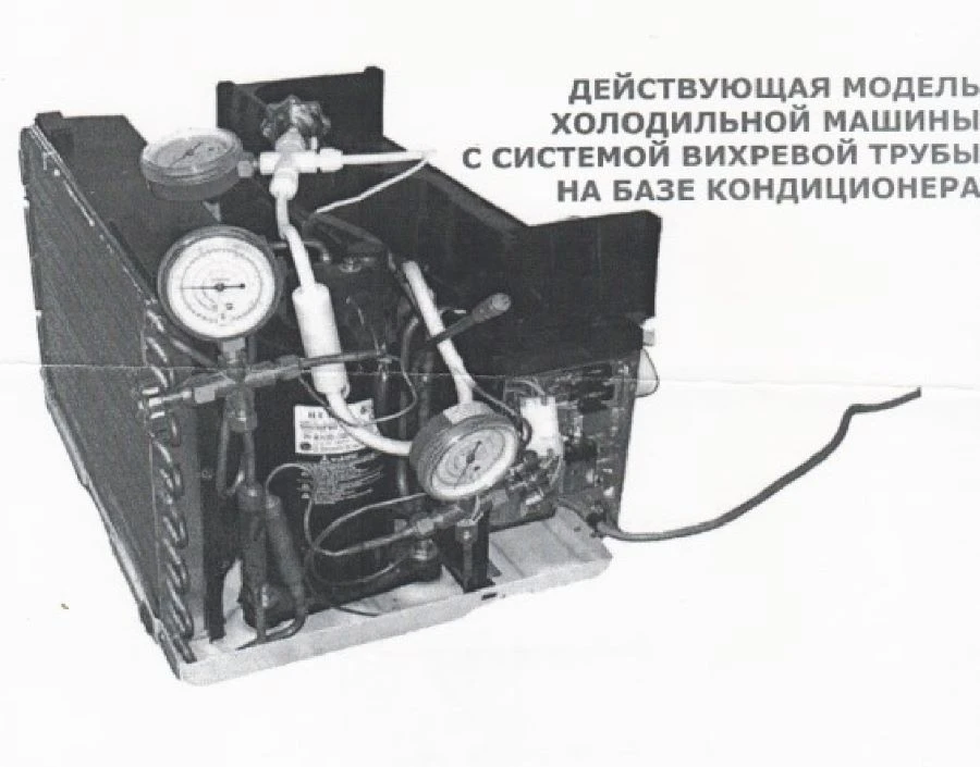 Действующая модель холодильной машины с системой вихревой трубы на базе кондиционера