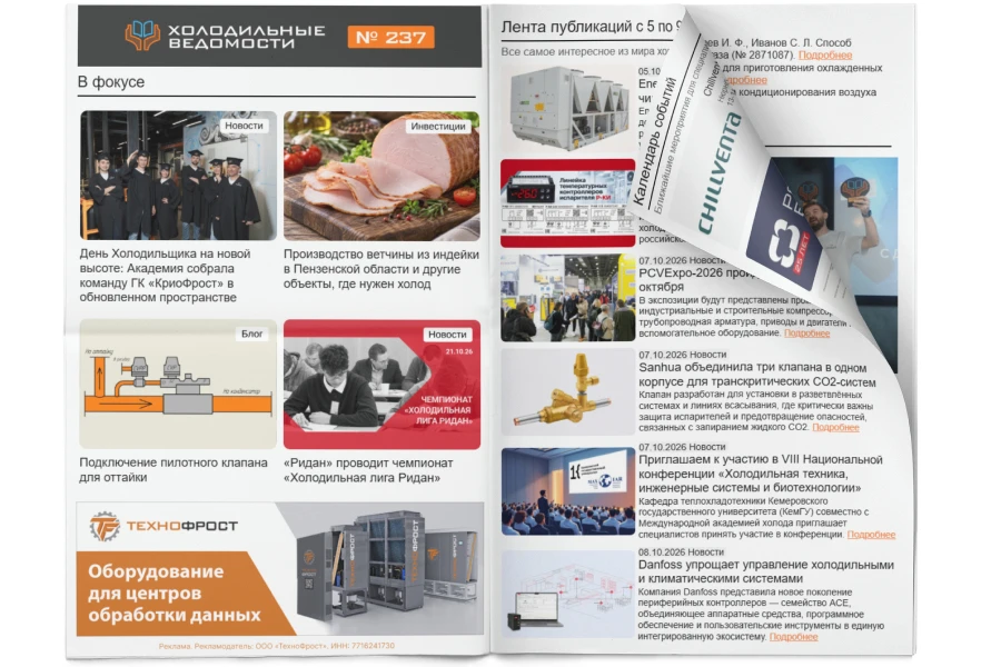 Холодильные Ведомости. Выпуск #237 от 09.10.2026