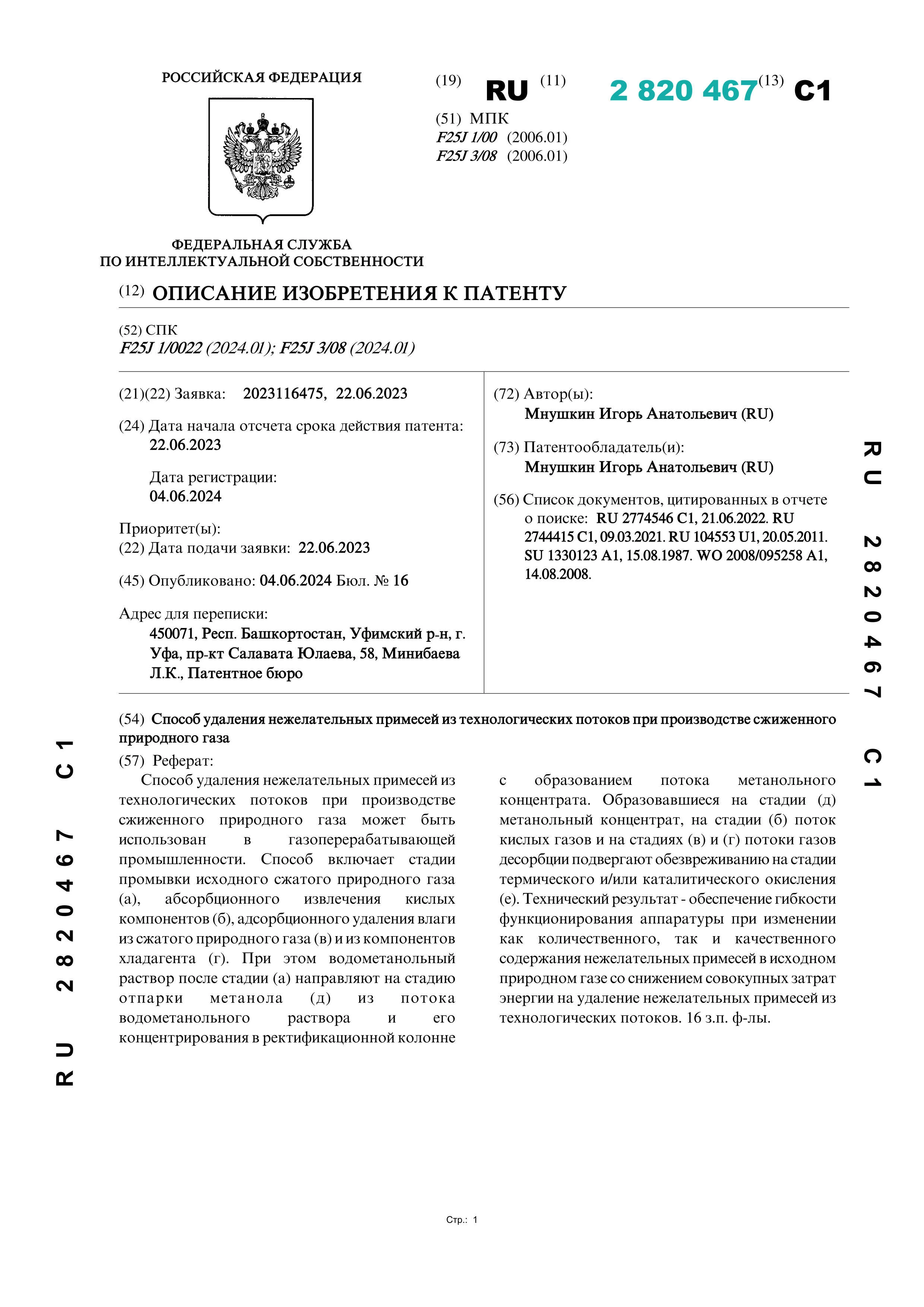 Способ удаления нежелательных примесей из технологических потоков при производстве сжиженного природного газа Способ удаления нежелательных примесей из технологических потоков при производстве сжиженного природного газа