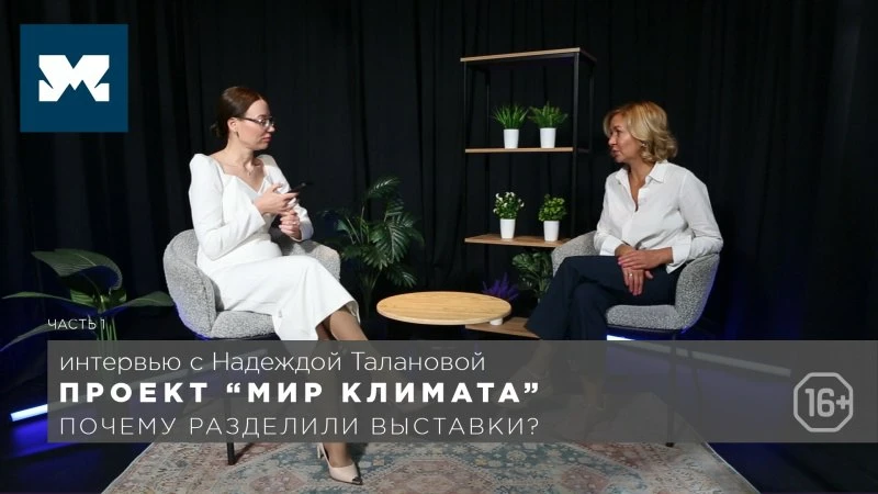 МИР КЛИМАТА: разделение выставок, осенний проект и новые возможности