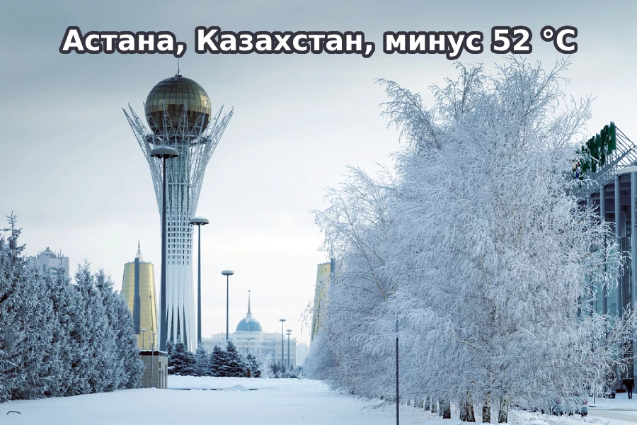 Астана (Нур-Султан), Казахстан, минус 52 °C
