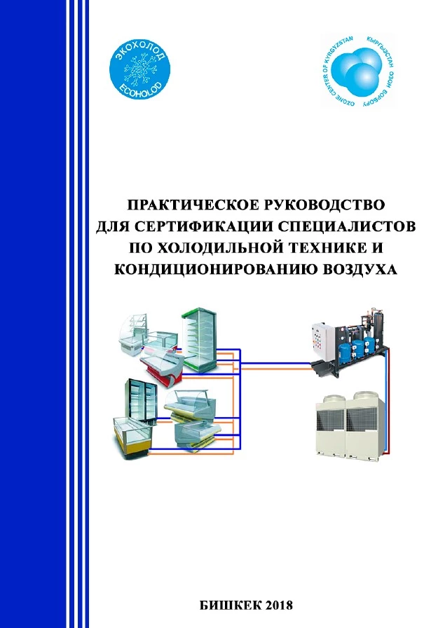 Практическое руководство для сертификации специалистов по холодильной технике и кондиционированию воздуха