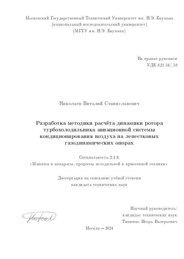 Разработка методики расчёта динамики ротора турбохолодильника авиационной системы кондиционирования воздуха на лепестковых газодинамических опорах