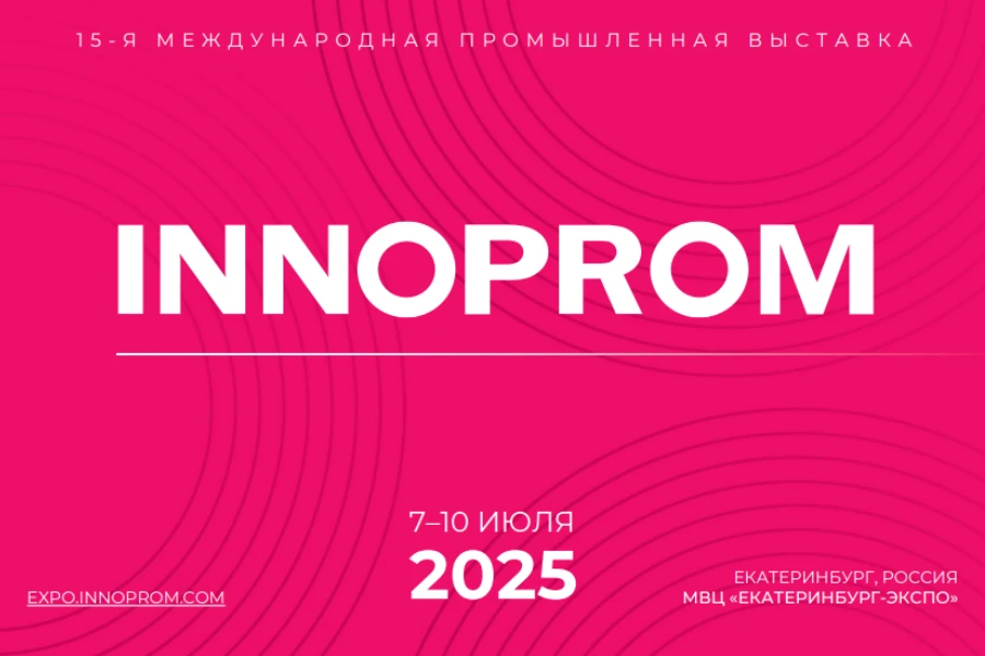 ИННОПРОМ 2025