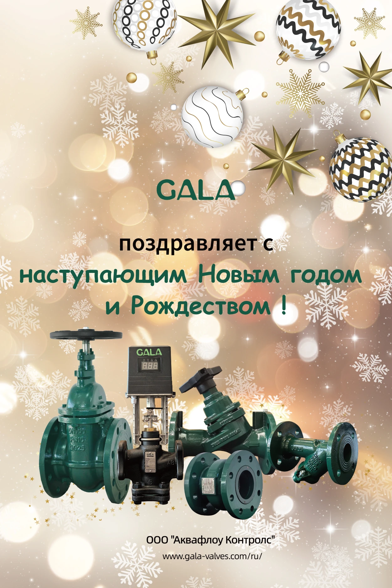 GALA поздравляет с наступающими Новым годом и Рождеством!