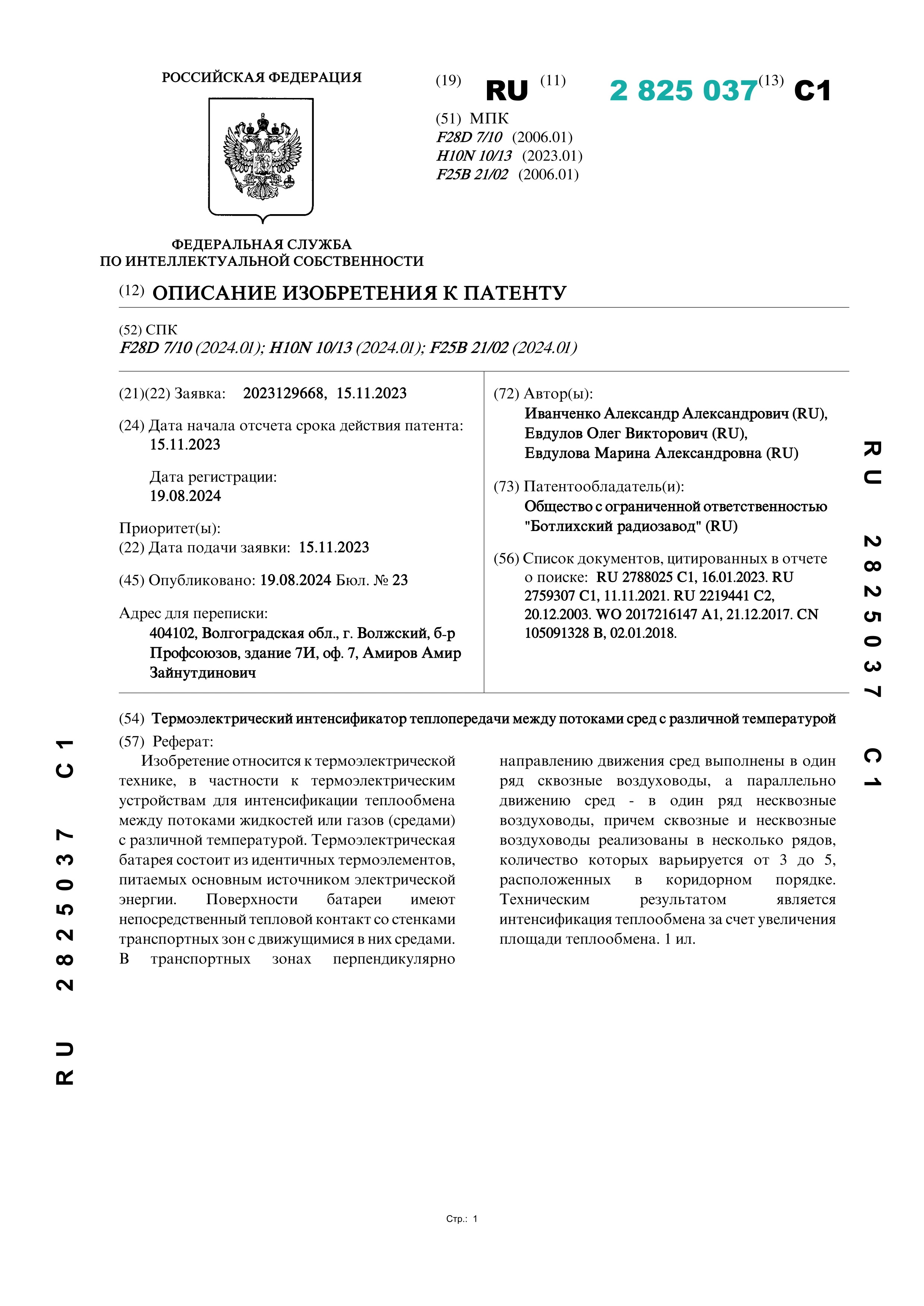 Термоэлектрический интенсификатор теплопередачи между потоками сред с различной температурой (№ 2825037)