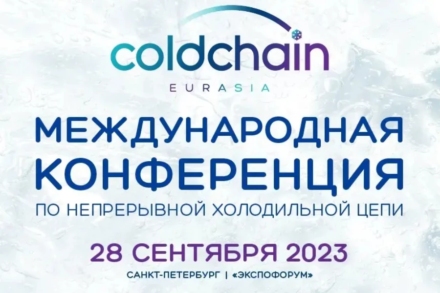 АСОРПС приглашает на конференцию по непрерывной холодильной цепи COLD CHAIN EURASIA