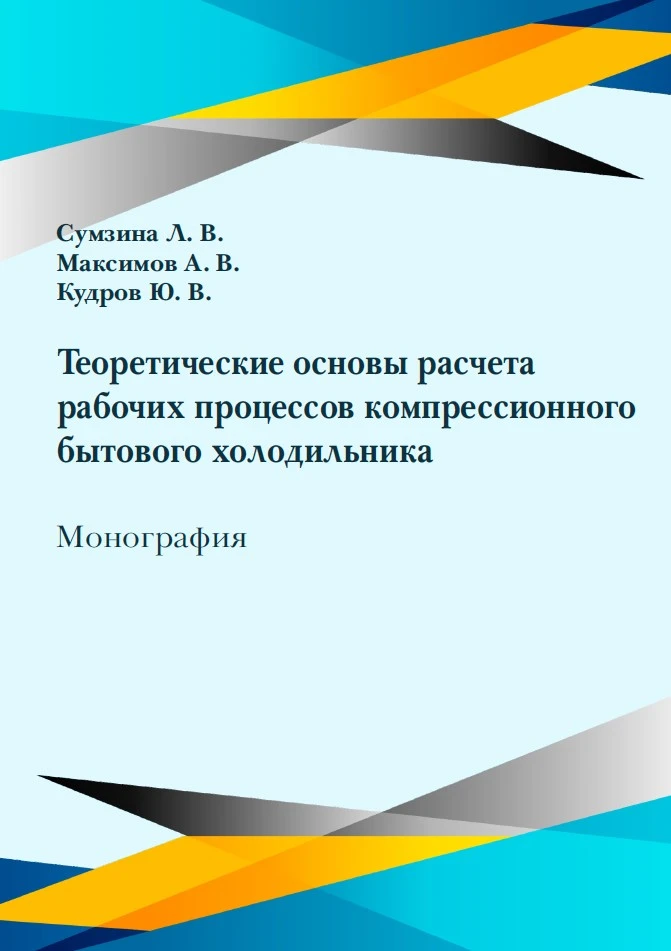 Теоретические основы расчета рабочих процессов компрессионного бытового холодильника