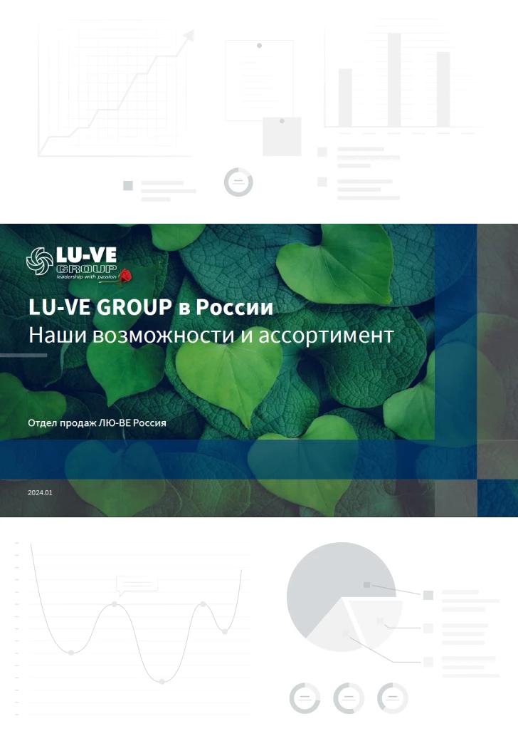 LU-VE GROUP в России. Наши возможности и ассортимент