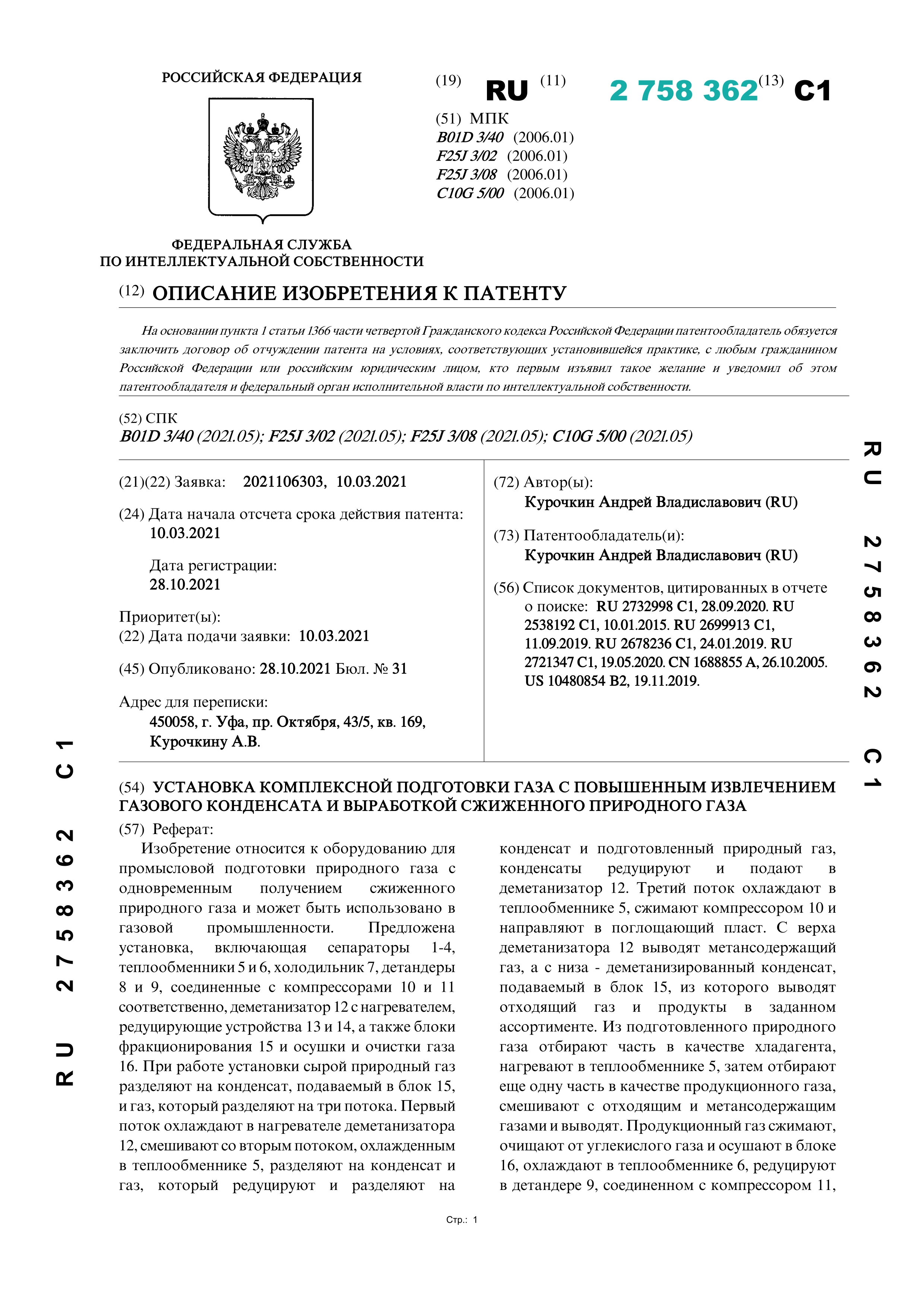 Установка комплексной подготовки газа с повышенным извлечением газового конденсата и выработкой сжиженного природного газа