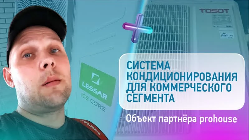 Система кондиционирования для коммерческого сегмента с оборудованием LESSAR и TOSOT