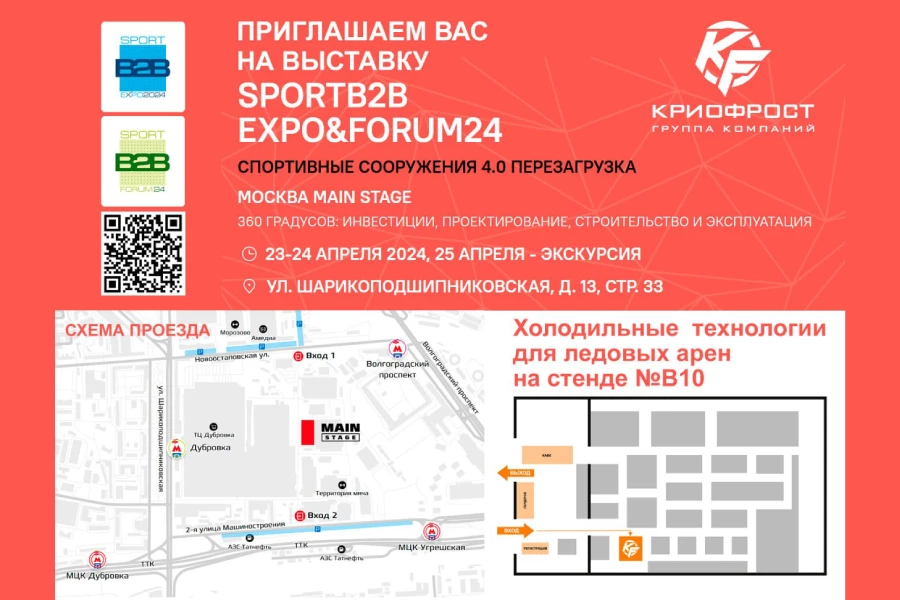 ГК «КриоФрост» приглашает на выставку SPORTB2B EXPO&FORUM, где представит оборудование для ледовых сооружений