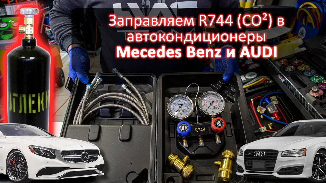 Заправляем R744 (CO2) в автокондиционеры Mecedes Benz и AUDI