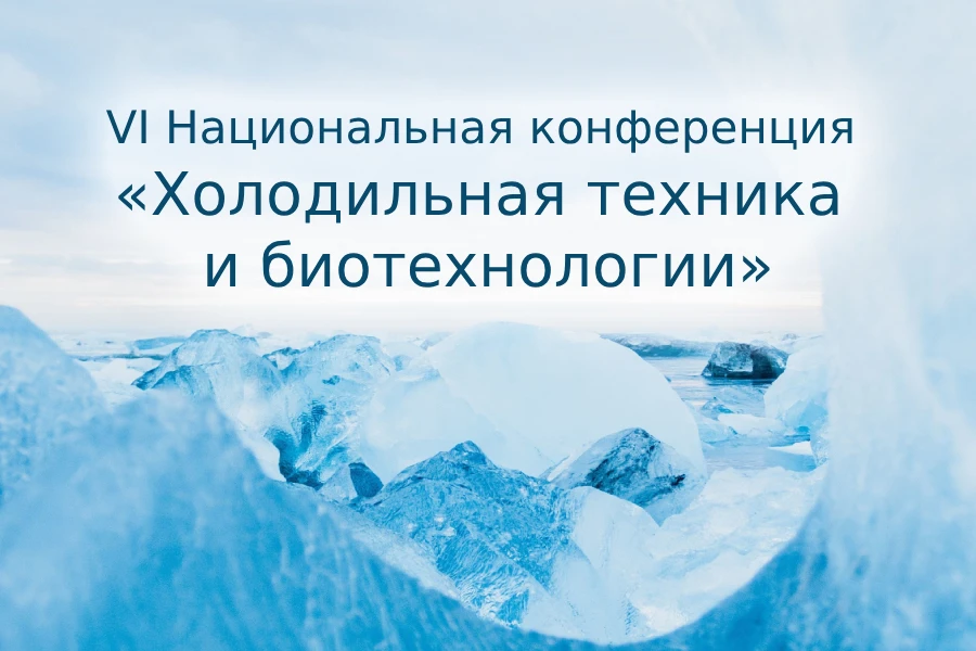 VI Национальная конференция «Холодильная техника и биотехнологии»