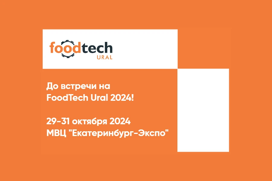 FoodTech Ural 2024
