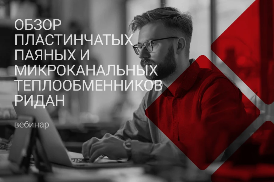 Обзор пластинчатых паяных и микроканальных теплообменников Ридан