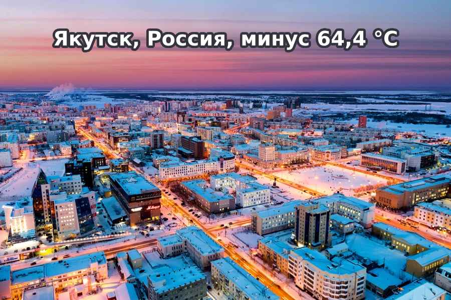 Якутск, Россия, минус 64,4 °C